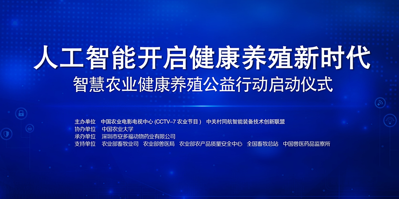 “智慧农业 健康养殖”公益行动启动仪式将于5日在农影中心举办