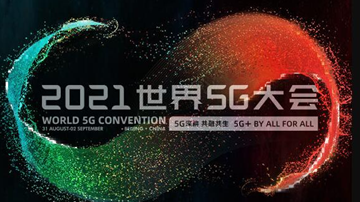 2021世界5G大会：拓宽全球科技合作之路