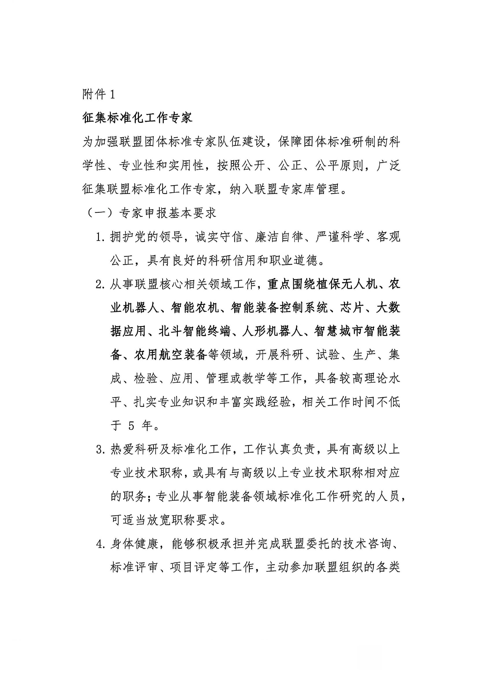 附件1-征集标准化工作专家第1页