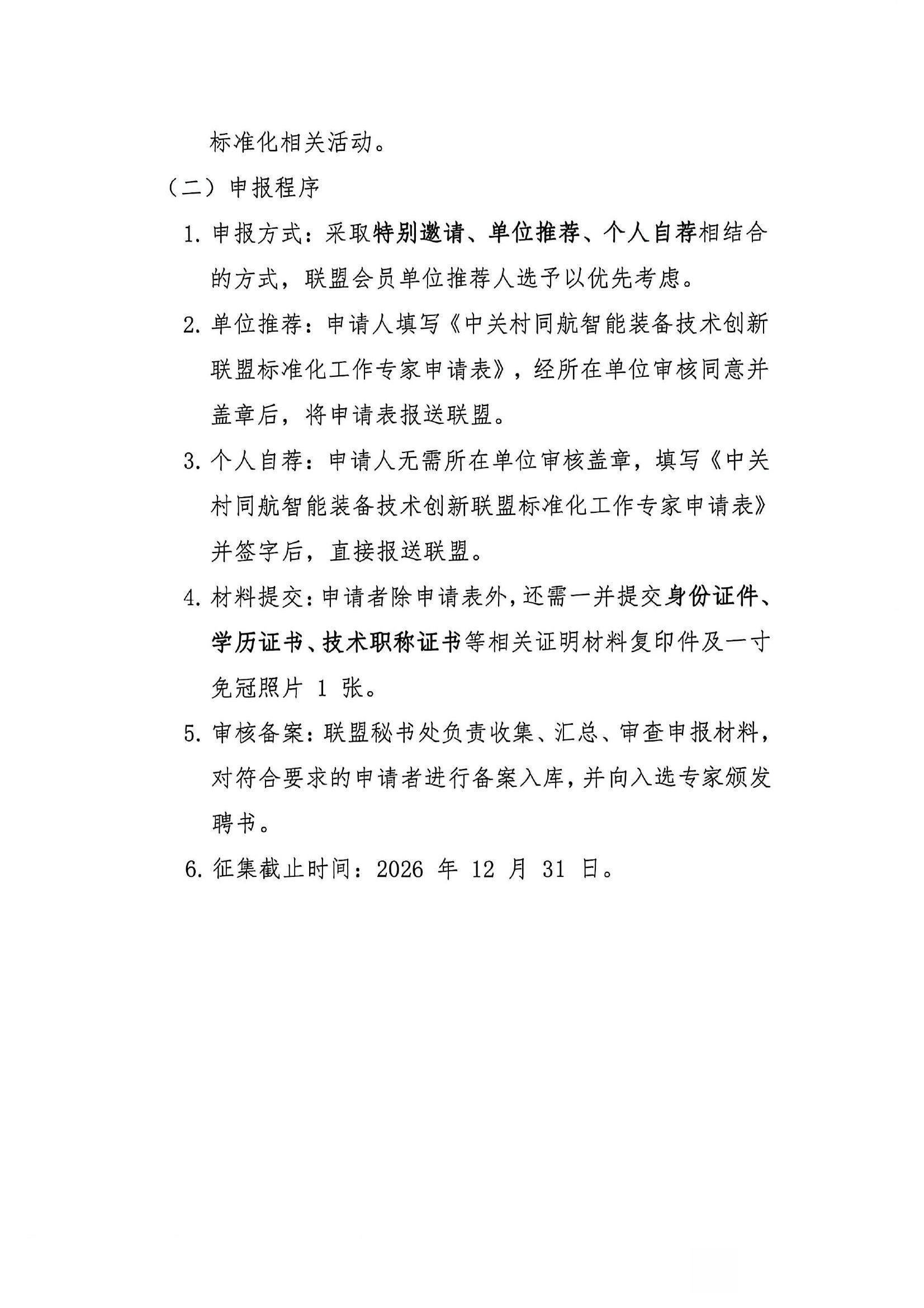 附件1-征集标准化工作专家第2页