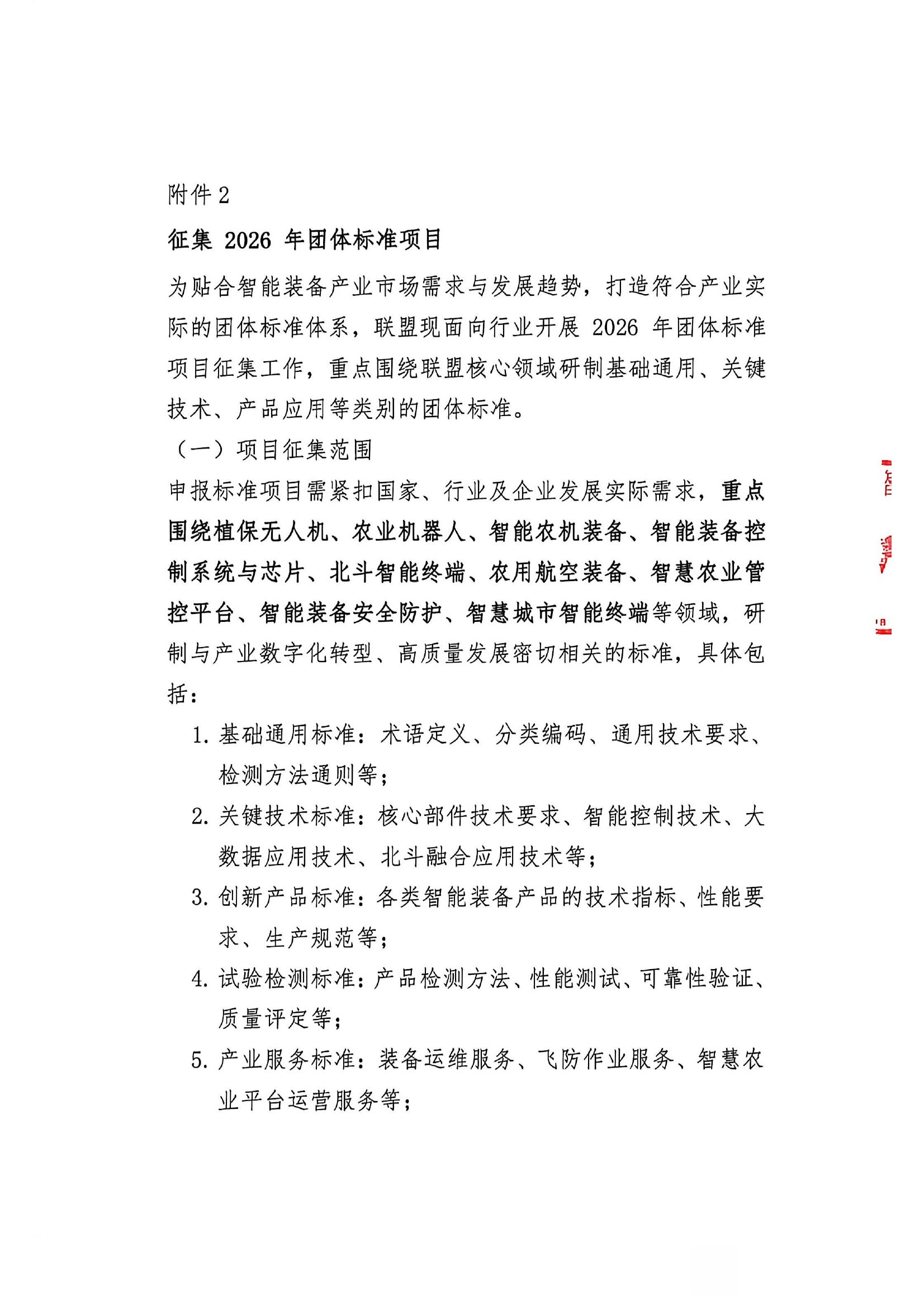 附件2-征集2026年团体标准项目第1页