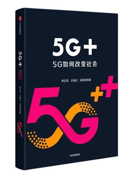 李正茂深度解读中国移动“5G+”实质和内涵